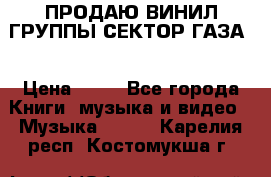 ПРОДАЮ ВИНИЛ ГРУППЫ СЕКТОР ГАЗА  › Цена ­ 25 - Все города Книги, музыка и видео » Музыка, CD   . Карелия респ.,Костомукша г.